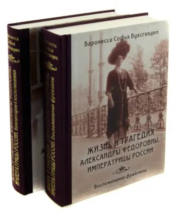 София Буксгевден - Жизнь и трагедия Александры Федоровны, Императрицы России. Воспоминания фрейлины. В 2-х томах София Буксгевден - Жизнь и трагедия Александры Федоровны, Императрицы России. Воспоминания фрейлины. В 2-х томах обложка книги