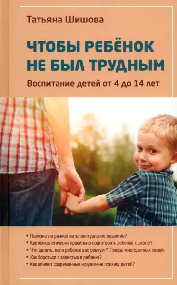 Татьяна Шишова - Чтобы ребенок не был трудным. Воспитание детей от 4 до 14 лет Татьяна Шишова - Чтобы ребенок не был трудным. Воспитание детей от 4 до 14 лет обложка книги
