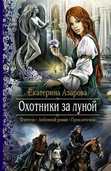 Екатерина Азарова - Охотники за луной обложка книги