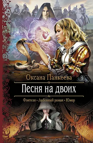 Оксана Панкеева - Песня на двоих обложка книги