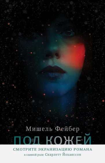 Мишель Фейбер - Под кожей Мишель Фейбер - Под кожей обложка книги