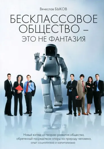 Вячеслав Быков - Бесклассовое общество - это не фантазия. Новый взгляд на теорию развития общества обложка книги