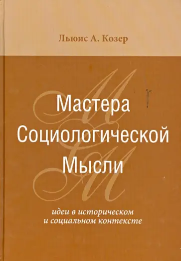 Льюис Козер - Мастера социологической мысли. Идеи в историческом и социальном контексте обложка книги