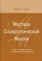 Козер Льюис А.