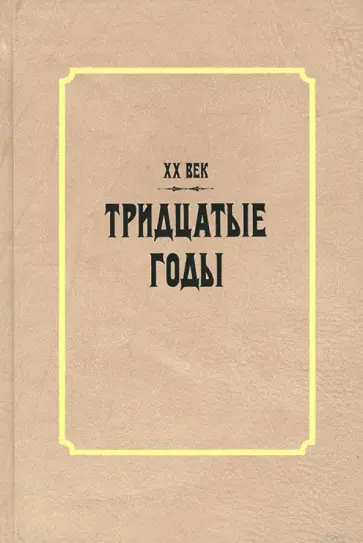 Галина Тиме - XX век. Тридцатые годы обложка книги