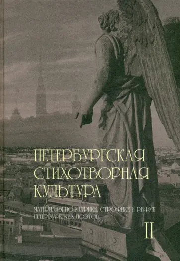 Лалетина, Бутовская - Петербургская стихотворная культура. Том 2. Материалы по метрике, строфике и рифме Лалетина, Бутовская - Петербургская стихотворная культура. Том 2. Материалы по метрике, строфике и рифме обложка книги