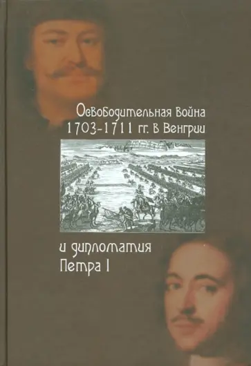 Хаванова, Кочегаров - Освободительная война 1703-1711 гг. в Венгрии и дипломатия Петра I Хаванова, Кочегаров - Освободительная война 1703-1711 гг. в Венгрии и дипломатия Петра I обложка книги