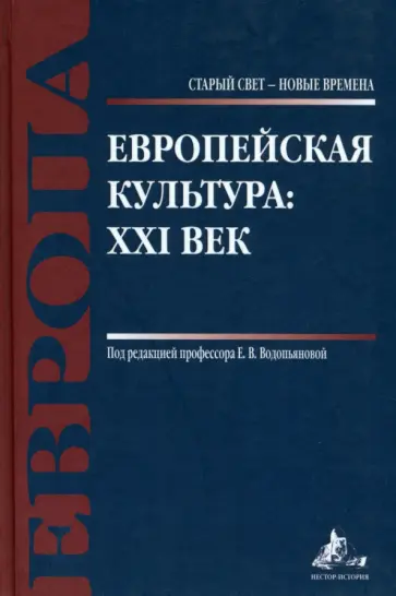 Антюшина, Водопьянова - Европейская культура. XXI век Антюшина, Водопьянова - Европейская культура. XXI век обложка книги