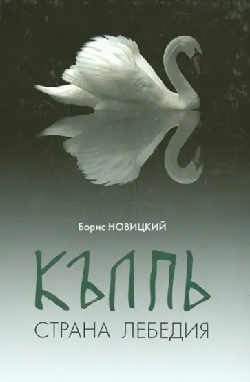 Борис Новицкий - Колпь. Страна Лебедия обложка книги