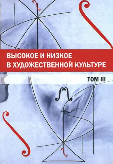 Богомолов, Сараскина - Высокое и низкое в художественной культуре. Том 3 Богомолов, Сараскина - Высокое и низкое в художественной культуре. Том 3 обложка книги