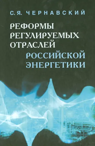 Сергей Чернавский - Реформы регулируемых отраслей российской энергетики обложка книги