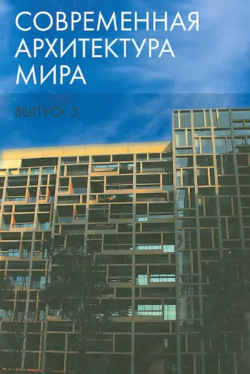 Есаулов, Бондаренко - Современная архитектура мира. Выпуск 3 обложка книги