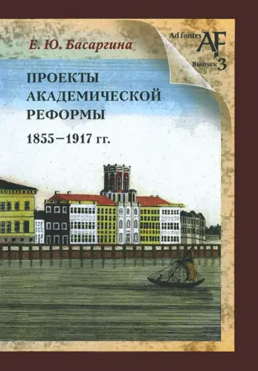 Екатерина Басаргина - Проекты академической реформы 1855 - 1917 гг. Екатерина Басаргина - Проекты академической реформы 1855 - 1917 гг. обложка книги