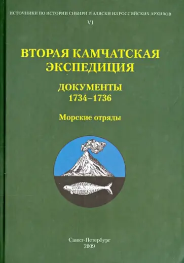 Вторая Камчатская экспедиция. Часть 2. Документы 1734-1736. Морские отряды обложка книги
