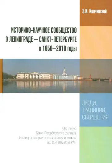 Эдуард Колчинский - Историко-научное сообщество в Ленинграде - Санкт-Петербурге в 1950-2010 годы. Люди, традиции Эдуард Колчинский - Историко-научное сообщество в Ленинграде - Санкт-Петербурге в 1950-2010 годы. Люди, традиции обложка книги