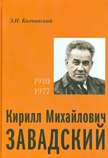 Эдуард Колчинский - Кирилл Михайлович Завадский. 1910-1977 Эдуард Колчинский - Кирилл Михайлович Завадский. 1910-1977 обложка книги