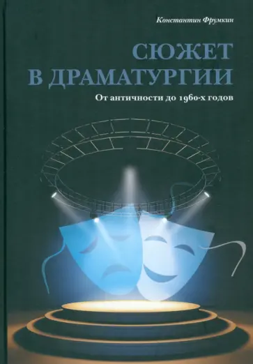 Константин Фрумкин - Сюжет в драматургии. От античности до 1960-х годов обложка книги