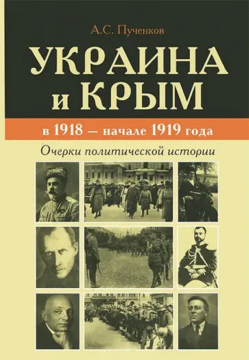 Александр Пученков - Украина и Крым в 1918 - начале 1919 года. Очерки политической истории Александр Пученков - Украина и Крым в 1918 - начале 1919 года. Очерки политической истории обложка книги