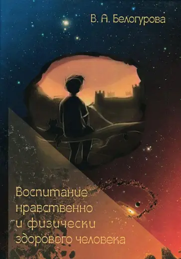 Валентина Белогурова - Воспитание нравственно и физически здорового человека обложка книги