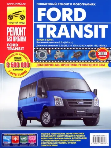Гаврилов, Михайлов - Ford Transit с 2006 года, ремонт, эксплуатация, техническое обслуживание в цветных фотографиях Гаврилов, Михайлов - Ford Transit с 2006 года, ремонт, эксплуатация, техническое обслуживание в цветных фотографиях обложка книги