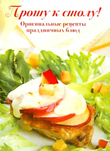 Набор открыток "Прошу к столу!" обложка книги