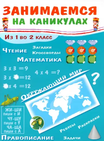 Е. Никитина - Занимаемся на каникулах. Из 1 во 2 класс Е. Никитина - Занимаемся на каникулах. Из 1 во 2 класс обложка книги
