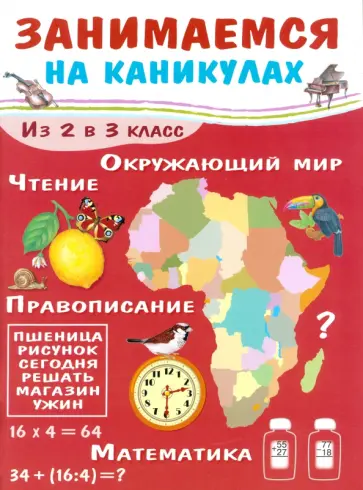 Е. Никитина - Занимаемся на каникулах. Из 2 в 3 класс Е. Никитина - Занимаемся на каникулах. Из 2 в 3 класс обложка книги
