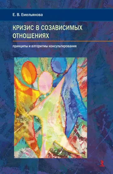 Елена Емельянова - Кризис в созависимых отношениях. Принципы и алгоритмы консультирования обложка книги