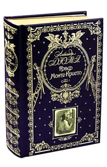 Александр Дюма - Граф Монте-Кристо. Том 1 обложка книги