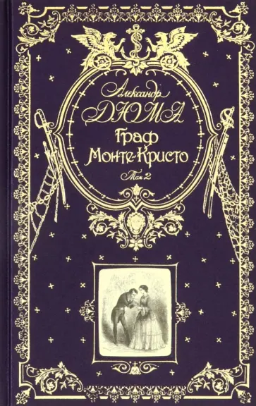 Александр Дюма - Граф Монте-Кристо. Том 2 обложка книги
