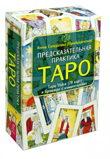 Солодилова (Преображенская) Алена Николаевна - Предсказательная практика Таро (78 карт + брошюра) обложка книги