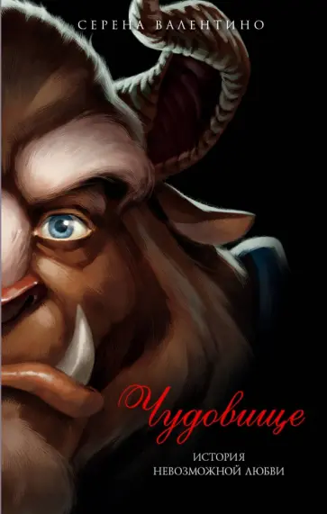 Серена Валентино - Чудовище. История невозможной любви обложка книги