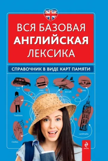 Наталья Вакуленко - Вся базовая английская лексика. Справочник в виде карт памяти обложка книги