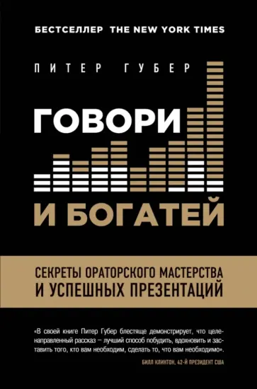 Питер Губер - Расскажи, чтобы победить Питер Губер - Расскажи, чтобы победить обложка книги