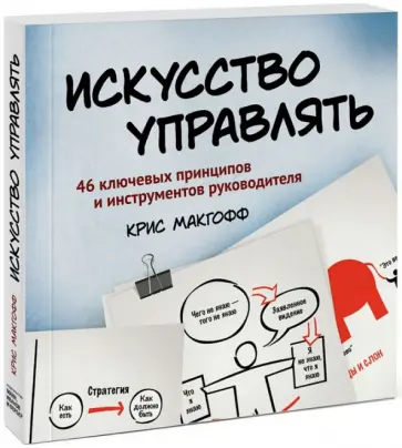 Крис Макгофф - Искусство управлять. 46 ключевых принципов и инструментов руководителя обложка книги