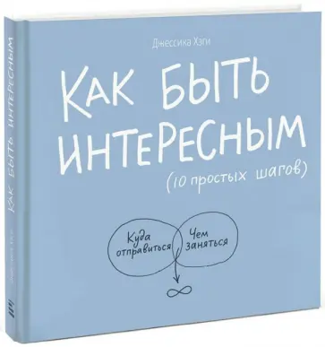 Джессика Хэги - Как быть интересным. 10 простых шагов обложка книги