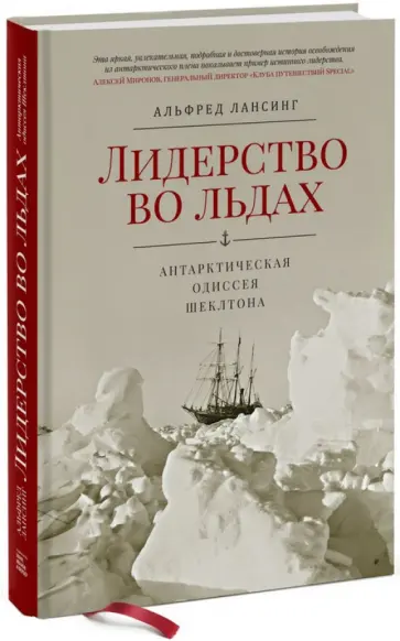 Альфред Лансинг - Лидерство во льдах. Антарктическая одиссея Шеклтона обложка книги