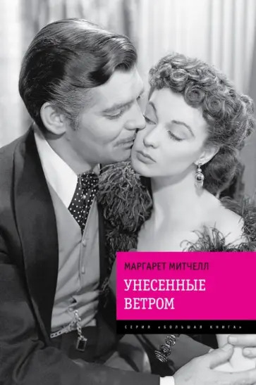 Маргарет Митчелл - Унесенные ветром обложка книги