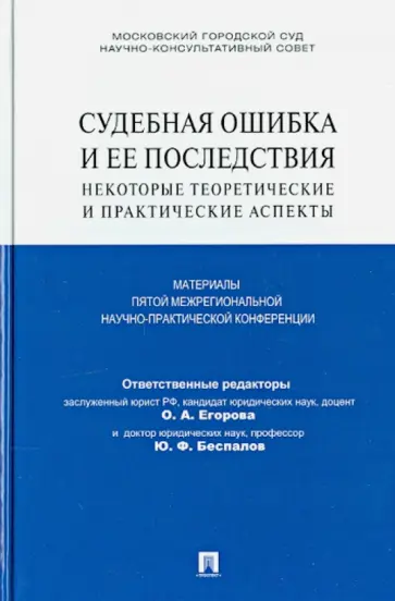 Егорова, Беспалов - Судебная ошибка и ее последствия. Некоторые теоретические и практические аспекты Егорова, Беспалов - Судебная ошибка и ее последствия. Некоторые теоретические и практические аспекты обложка книги