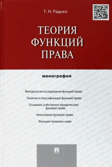 Тимофей Радько - Теория функций права. Монография обложка книги