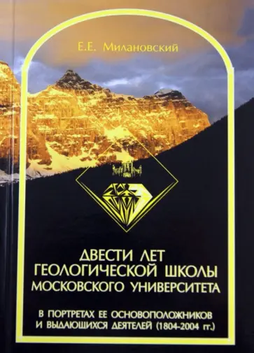 Евгений Милановский - Двести лет геологической школы Московского университета в портретах ее основоположников обложка книги