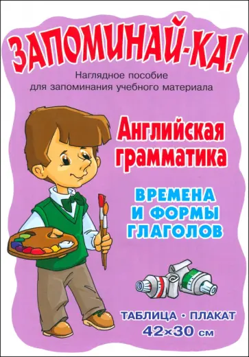 Английская грамматика. Времена и формы глаголов. Таблица-плакат Английская грамматика. Времена и формы глаголов. Таблица-плакат обложка книги