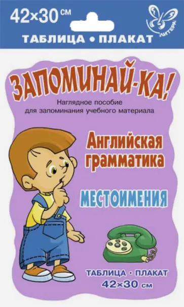Английская грамматика. Местоимения. Таблица-плакат Английская грамматика. Местоимения. Таблица-плакат обложка книги