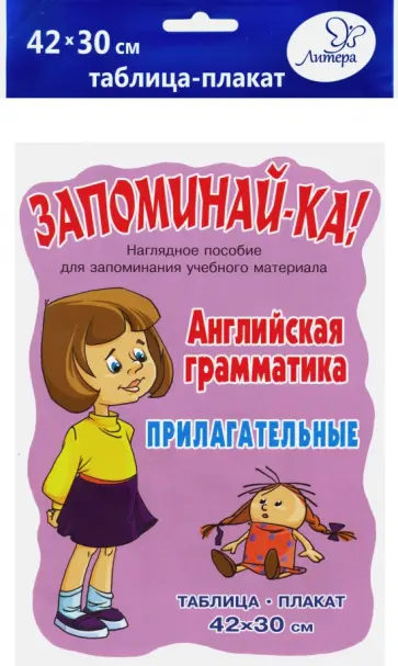 Английская грамматика. Прилагательные. Таблица-плакат Английская грамматика. Прилагательные. Таблица-плакат обложка книги