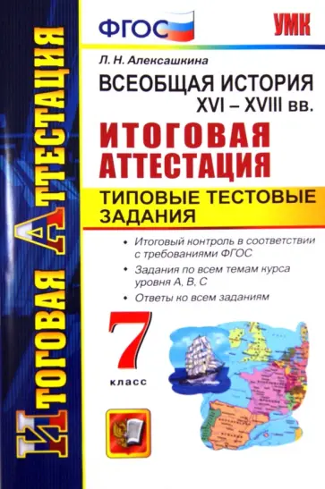 Людмила Алексашкина - История. 7 класс. XVI - XVIII вв. Типовые тестовые задания. ФГОС обложка книги