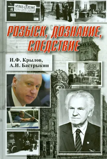 Крылов, Бастрыкин - Розыск, дознание, следствие Крылов, Бастрыкин - Розыск, дознание, следствие обложка книги
