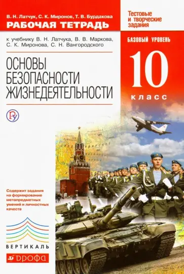 Латчук, Миронов - Основы безопасности жизнедеятельности. 10 класс. Рабочая тетрадь. Вертикаль. ФГОС обложка книги
