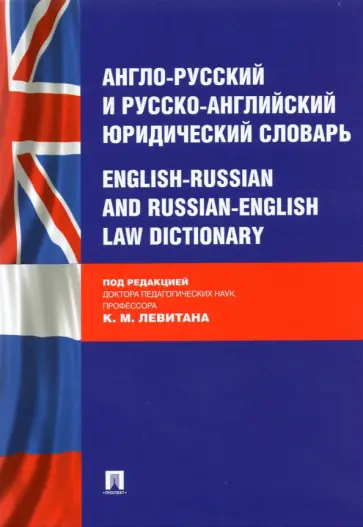Левитан, Павлова - Англо-русский и русско-английский юридический словарь обложка книги