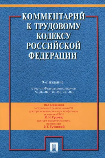 Захаров, Гусов - Комментарий к Трудовому кодексу Российской Федерации Захаров, Гусов - Комментарий к Трудовому кодексу Российской Федерации обложка книги