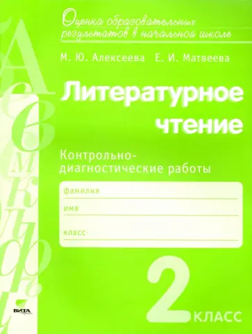 Алексеева, Матвеева - Литературное чтение. 2 класс. Контрольно-диагностические работы. ФГОС Алексеева, Матвеева - Литературное чтение. 2 класс. Контрольно-диагностические работы. ФГОС обложка книги